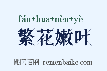 繁花嫩叶是什么意思的图片